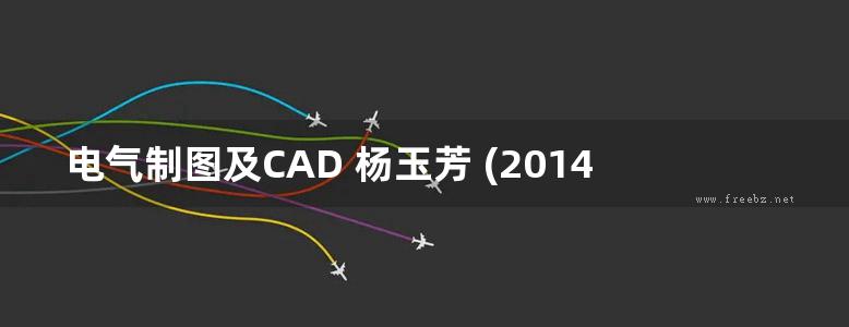 电气制图及CAD 杨玉芳 (2014版)